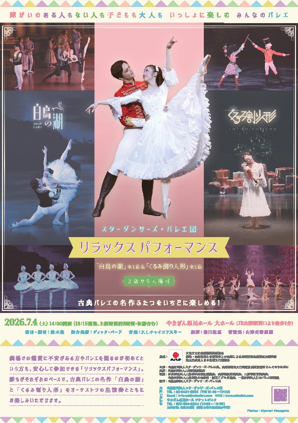 y_symphony's tweet photo. 【スターダンサーズ・バレエ団　リラックスパフォーマンス】
7月4日やまぎん県民ホールにて14時開演🎶
指揮は山響初登場！
湯川 紘惠さん😊
本日よりリハーサルが始まりました🩰
チャイコフスキー「白鳥の湖」「くるみ割り人形」の見どころ、聴きどころが、ぎゅぎゅっと詰まっております✨ https://t.co/evQZo9rD4l