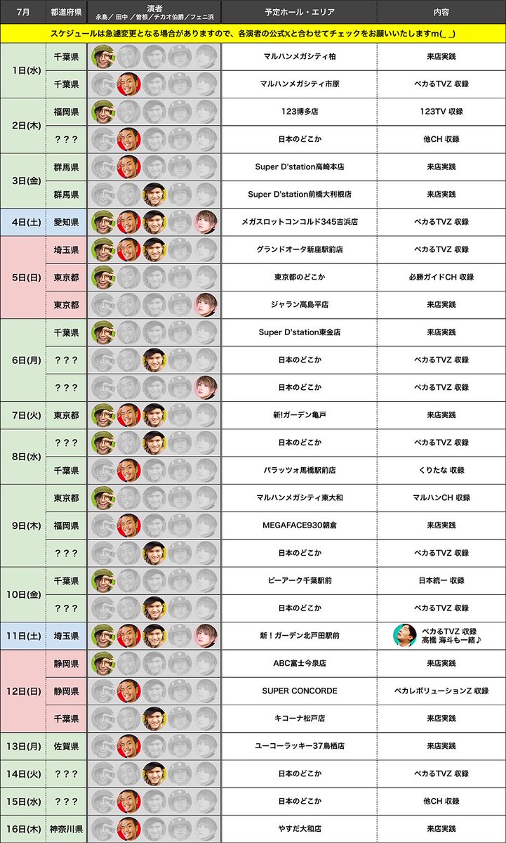 pekaru_tvz's tweet photo. 【7月スケジュール公開】

スケジュールは急遽変更となる場合がありますので、各演者の公式Ｘと合わせてチェックをお願いいたします
@yu_tyaro
@tana202011
@mowmow4276_ver2
@pekaru0707
@pekaru1225 
@JUGGLERTIKAO https://t.co/WroFXjYBHB