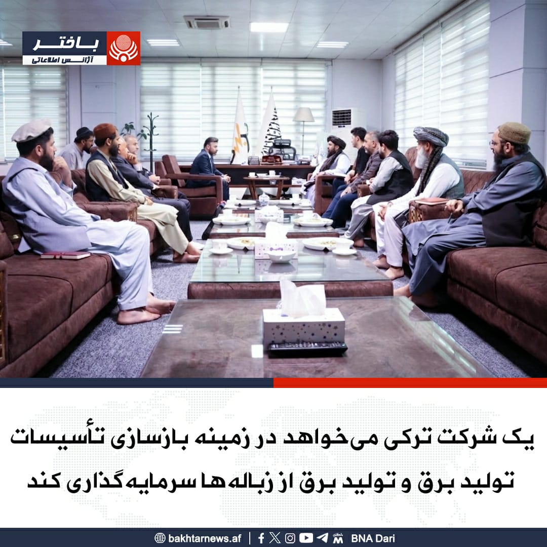 bnadari1's tweet photo. ملا عبدالحق همکار، رئیس عمومی اجرائیوی د افغانستان برشنا شرکت مربوط ریاست عمومی شرکت‌های امارتی با مسوولان شرکت ترکی (NKY) دیدار کرد.
در این دیدار، هاقان بوس، معاون شرکت ترکی (NKY) گفت که می‌خواهند در افغانستان در زمینه بازسازی تأسیسات تولید برق و تولید برق از زباله‌ها
۱/۲ https://t.co/NheRPHfSk5