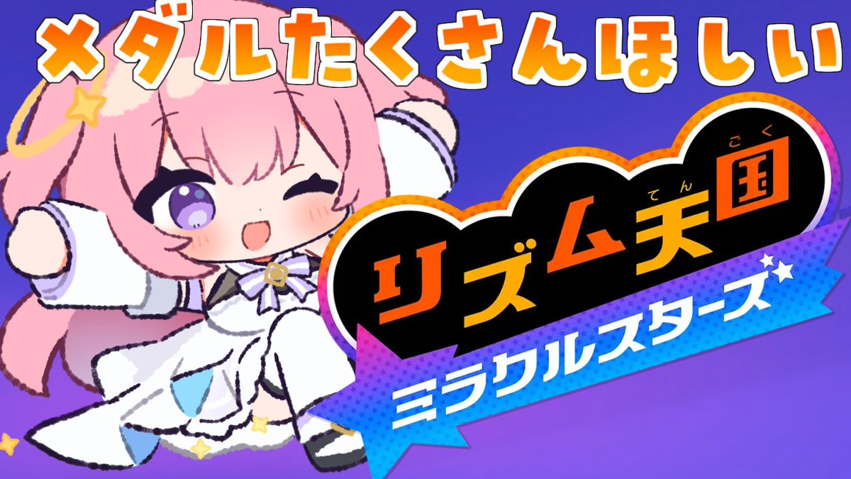 paeley_paetto's tweet photo. 👾告知👾
🕘2日(木)21時～
🎮リズム天国ミラクルスターズ

ついにきたぞーー！！新作ーー！！

【リズム天国 ミラクルスターズ】リズムを刻むぜーー！！！【Vtuber／ぱえりー・ぱえっと】 
待機所→https://t.co/cqhoMIgwSx https://t.co/uyCIgiTcix