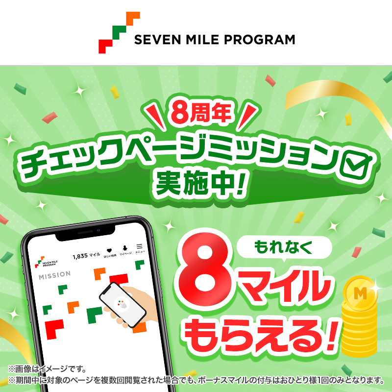 7_mile_program's tweet photo. 8周年チェックページミッション開催中📢
￣V￣￣￣￣￣￣￣￣￣￣￣￣￣￣

ミッション期間中に1度【マイル履歴】ページを閲覧すると、もれなく8⃣マイルがもらえる💰
⏰7/31(金)23:59まで

参加するぞって人はリポスト🔁で教えてね！
詳細は🔗https://t.co/wYaEYD9dgn

#セブンマイルプログラム8周年 https://t.co/igs20GH5z9