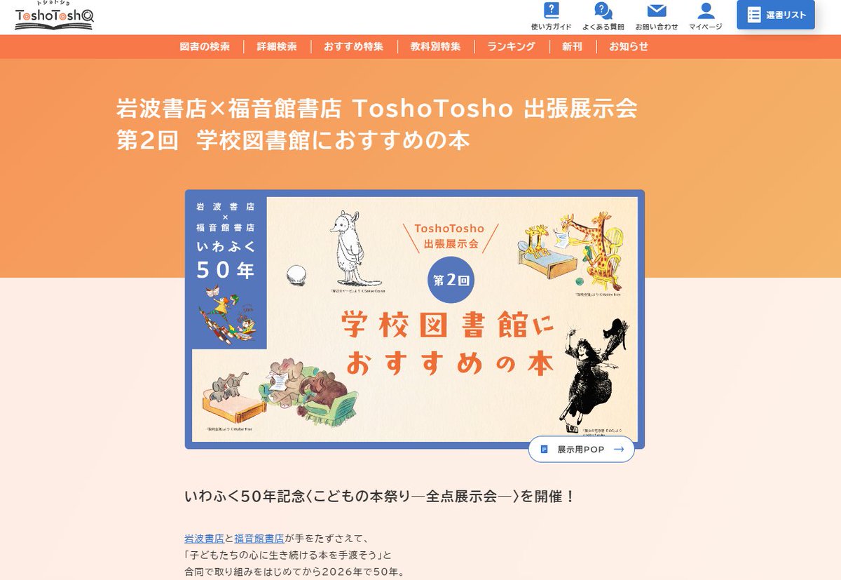 sensho_c's tweet photo. 【お知らせ】#ToshoTosho 特集紹介
#岩波書店 と #福音館書店 の合同企画第二弾は
「学校図書館におすすめの本」！
2社の代表選手が大集合していますのでご注目✨
https://t.co/aB1AmroCCS

7月23日～25日に開催される
#いわふく50年 を記念したイベント詳細はこちら👇
https://t.co/7Qw9lBrIFe https://t.co/64n2LGhU3v