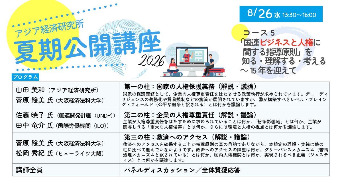 ide_jetro's tweet photo. 【#夏期公開講座(オンライン)】コース5
「ビジネスと人権に関する国連指導原則」が国連人権理事会で支持されてから今夏で15年。本コースでは日本における指導原則のさらなる理解、普及のために、その日本語訳はいかにあるべきか問題提起をします。
🔻8/26(水)13:30～（締切：8/18(火)13時）
https://t.co/BiHF8QWQZL
