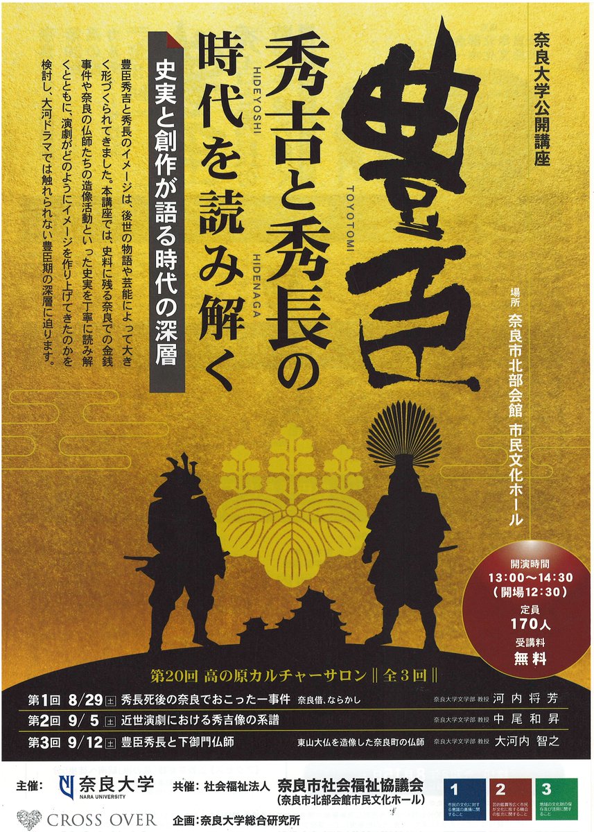 MachiKGC's tweet photo. 【公開講座】第20回高の原カルチャーサロン開催決定！
主催：学校法人奈良大学 
共催：奈良市社会福祉協議会
今回のテーマは「豊臣秀吉と秀長の時代を読み解く」です。史実と創作が語る、深みのある歴史の世界をお楽しみください！ 
＃奈良大学  ＃奈良市社会福祉協議会 ＃奈良市 ＃歴史 ＃公開講座 https://t.co/samO7PmTKm