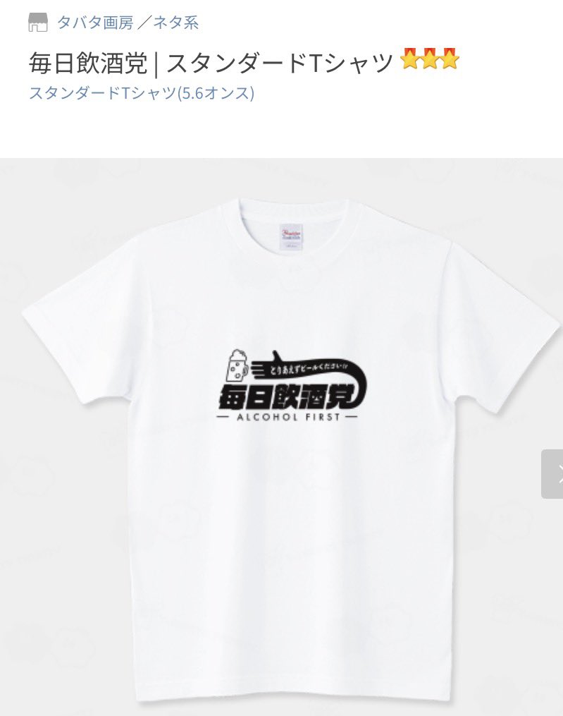 tabataartstudio's tweet photo. Tシャツトリニティでサマーセール開催中❗️

久々新作UPしました⤴️⤴️⤴️
ビールが美味しい季節になりましたね〜！

🍺毎日飲酒党（スタンダードTシャツ） https://t.co/fed3KRX8dy https://t.co/sB50JaxWYd