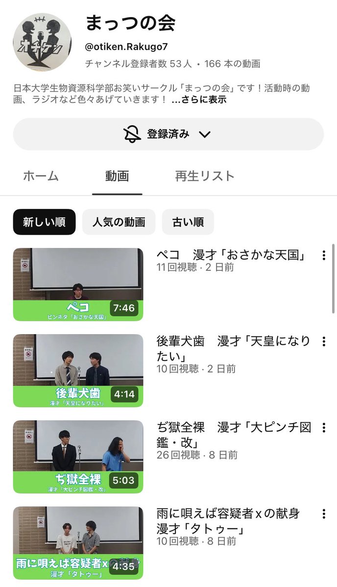 nubsochiken's tweet photo. 【YouTube更新🎥】
日本大学生物資源科学部
落語研究会です！

5月ライブのネタをYouTubeで随時公開しています！

是非ご覧下さい❗️✨

⬇️落語研究会「まっつの会」YouTubeアカウント
https://t.co/6k7DNNSXb3

 #まっつの会  #学生お笑い https://t.co/M6YGg0GMO3
