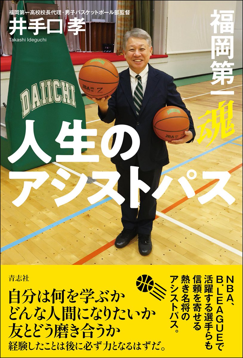 TetsuyaUtada's tweet photo. 井手口孝先生「人生のアシストパス福岡第一魂」明日7月3日発売。アンダー日本代表強化部会長となった今回、未来の河村勇輝選手や八村塁選手をどう育成していくのか。幅広い年齢層への“実用的教育書”。予約は、下記Amazonhttps://x.gd/XbXCX
#福岡第一バスケットボール　#河村勇輝　#できるさ　#青志社 https://t.co/TonkM7a1rw