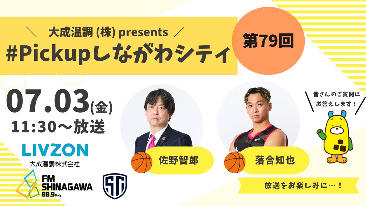 fmshinagawa's tweet photo. 「#シナガワンラジオ」7/3(金)11:30~
🏀《#大成温調 プレゼンツPICK UP しながわシティ》
#佐野智郎 ヘッドコーチ、そして #落合知也 選手も生出演決定！(11:35すぎ~)
🏀応援・質問メッセージ募集中！

✉https://t.co/4rDPCjJvEO
📻https://t.co/TQ6Z2iqkRb
#FMしながわ #しながわシティ https://t.co/NvY9kKGyMB