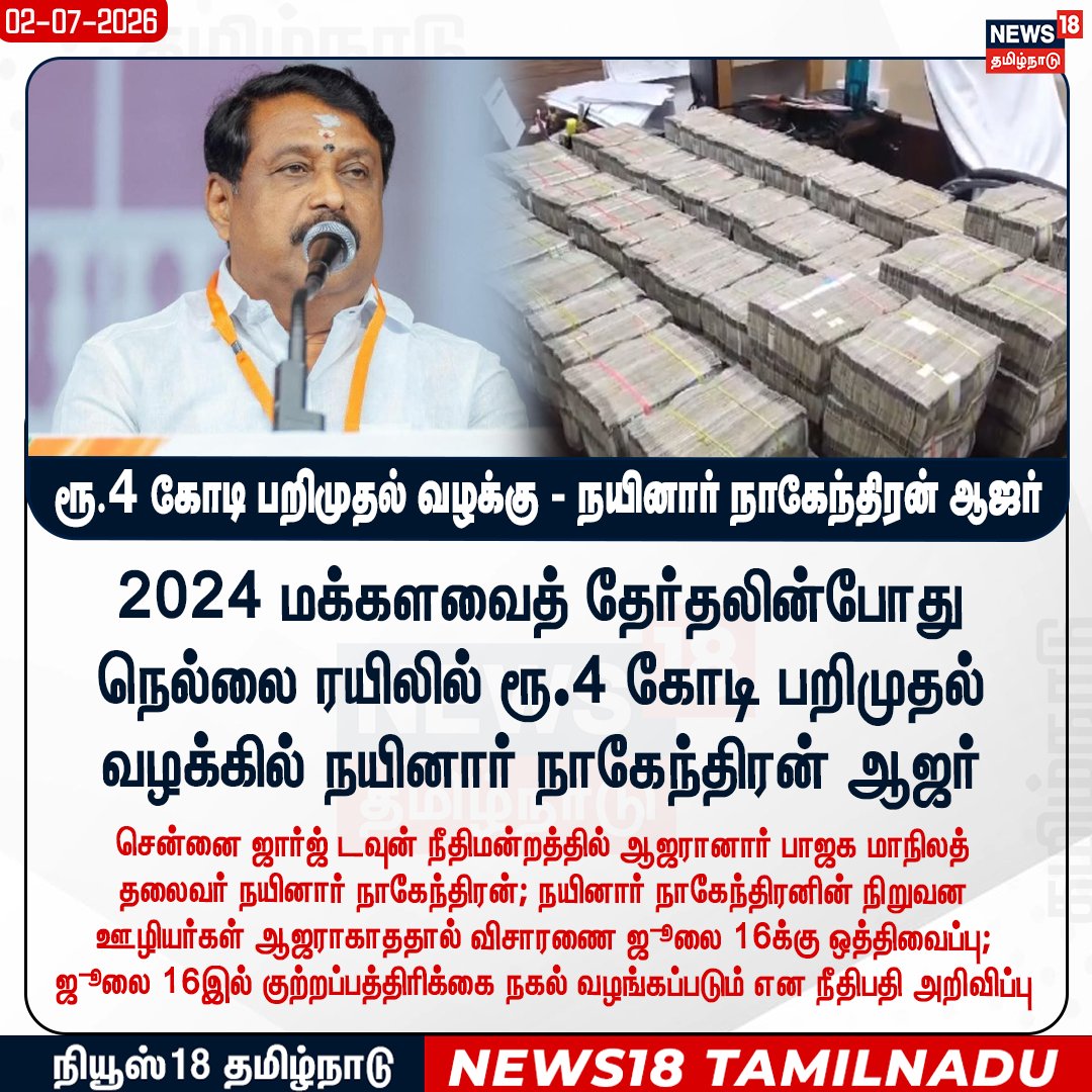 News18TamilNadu's tweet photo. #JUSTIN ரூ. 4 கோடி பறிமுதல் வழக்கு - நயினார் நாகேந்திரன் ஆஜர்
#NainarNagendran #BJP #Nellai #AmountSeized #News18tamilnadu | https://t.co/3v5L32pLWJ https://t.co/1PYwoOEx0x