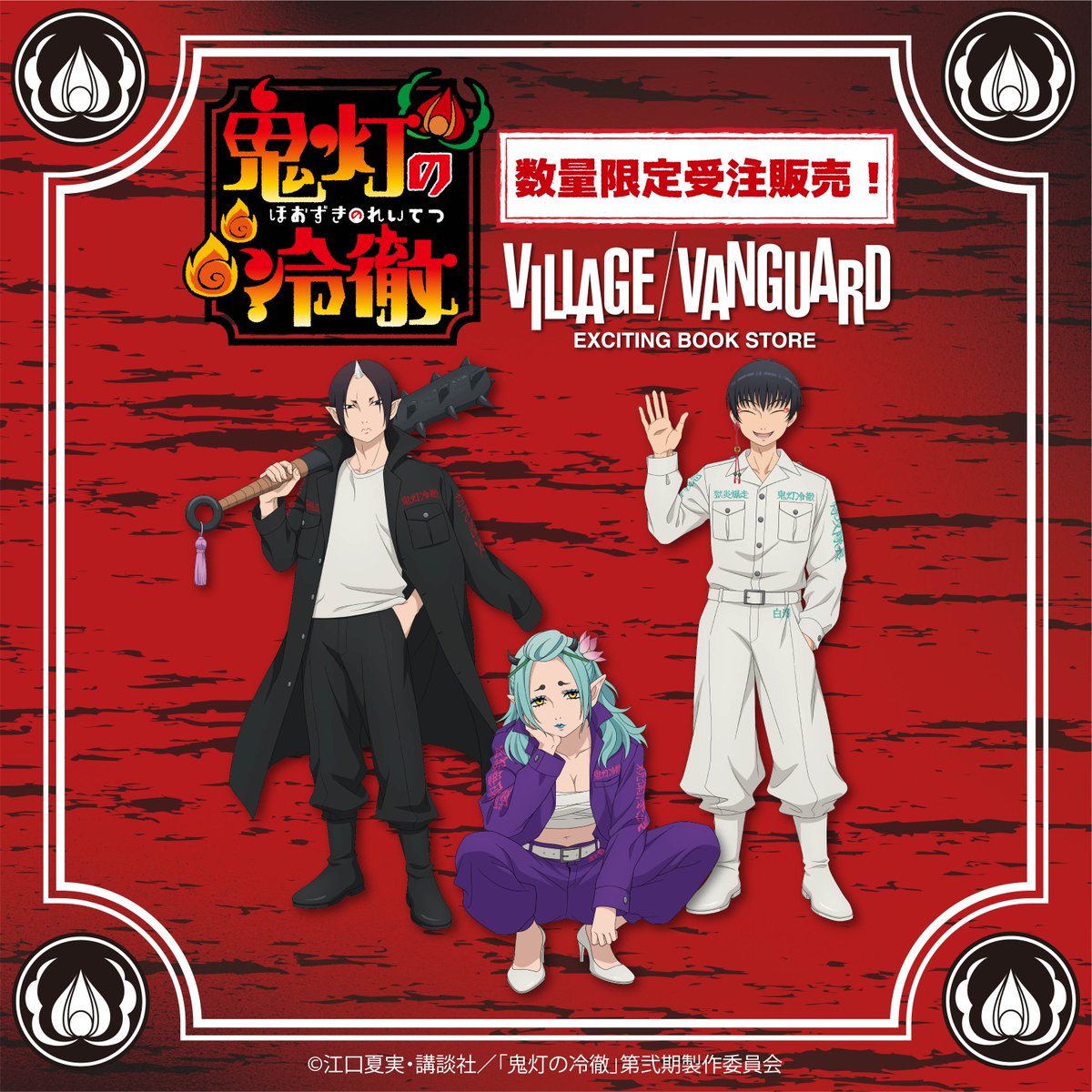 vv__official's tweet photo. ＼ 数量限定受注販売 ／
👹TVアニメ『鬼灯の冷徹』🌋
ヴィレッジヴァンガード限定コラボグッズ受注終了、目前――！！！🚨

🛒ご購入は【7/5(日)23:59】まで
👉https://t.co/qg2CTROSRA

🔥特攻服の描きおろしイラストは必見🔥
鬼灯・お香・白澤が、
ド派手な刺繍＆気合い全開の特攻服スタイルで参上！！

今しか手に入らない数量限定のコラボグッズ！
再販なし！追加生産なし！
ナメてっと、後悔するぞ――！👊

#hozuki #鬼灯の冷徹