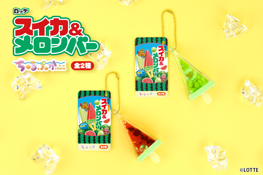 fancy_fukuya's tweet photo. 🍈🍉新商品情報🍉🍈

ロッテ（@lotte_koibito）の大人気アイス！
『スイカ＆メロンバー』の
#ちゅるぷかチャーム 第2弾がプライズで登場！

7月中旬ごろから
全国の一部アミューズメント施設の
取り扱い店舗にて順次展開予定です🎵

詳細はこちら🔽
https://t.co/GCYNKTFMzp https://t.co/eL8obLDFIw
