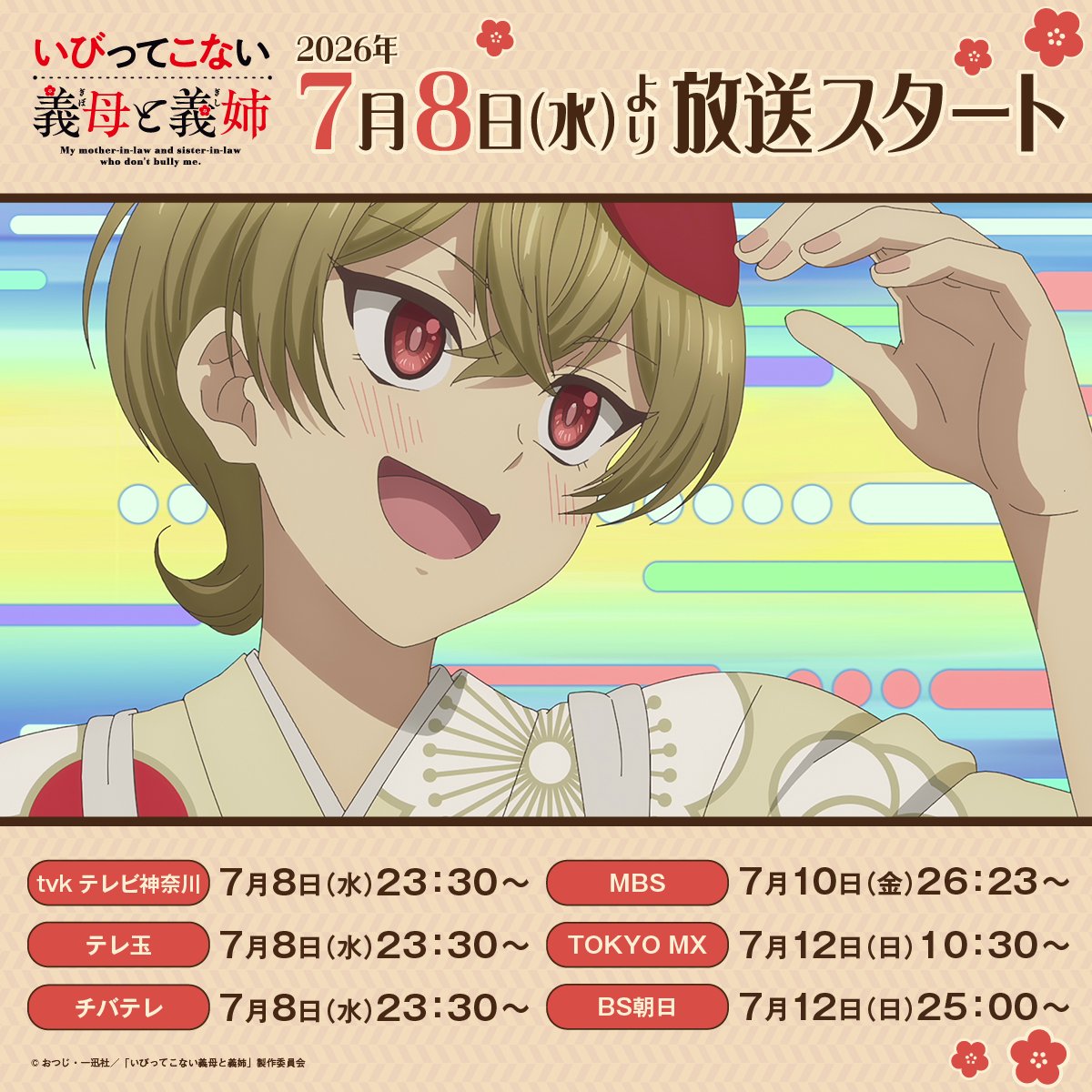 ibikona_anime's tweet photo. TVアニメ『#いびってこない義母と義姉』
⋱⋱ 🪭放送・配信情報🪭 ⋰⋰

7/8(水)より放送開始🎀⊹ ˚⋆

✍配信情報
・7/8(水)23:30～
先行配信▷U-NEXT／アニメ放題／アニメタイムズ

・7/15(���)23:30～
一般配信 ▷Prime Video／ABEMA／Huluほか
最新話期間限定 無料配信▷TVer
https://t.co/wsAN726Pvi

#いびこなアニメ