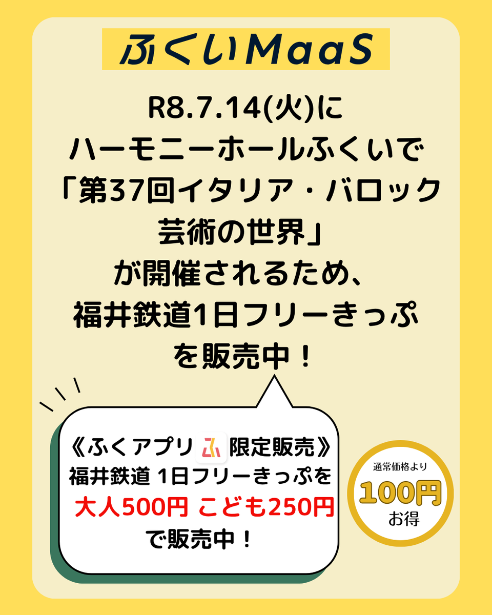 fukuimaas's tweet photo. R8.7.14(火)にハーモニーホールふくいで「第37回イタリア・バロック芸術の世界」が開催されることから、ふくアプリでお得な福井鉄道１日フリーきっぷを発売中！

対象路線　福井鉄道「たけふ新～田原町」間が1日乗り放題！
価　　格　大人　500円　こども　250円

（続く） https://t.co/92dNNukYa5