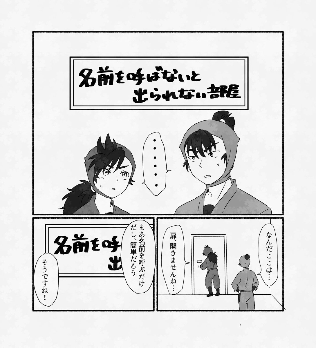o_haino's tweet photo. 『名前を呼ばないと出られない部屋』
けまはま/食浜 https://t.co/BsgkGAJycN