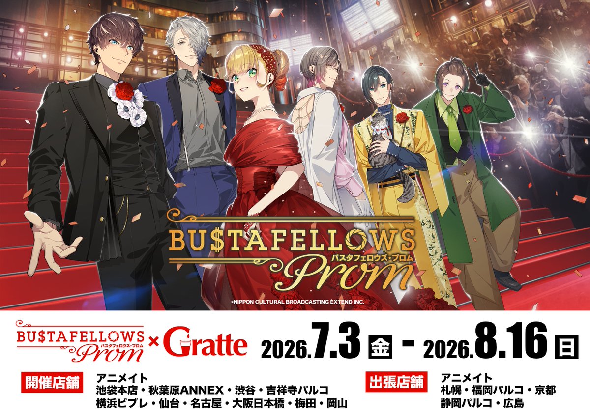 グラッテ 情報】 🌟本日7/3(金)より開催🌟 『#BUSTAFELLOWS PROM