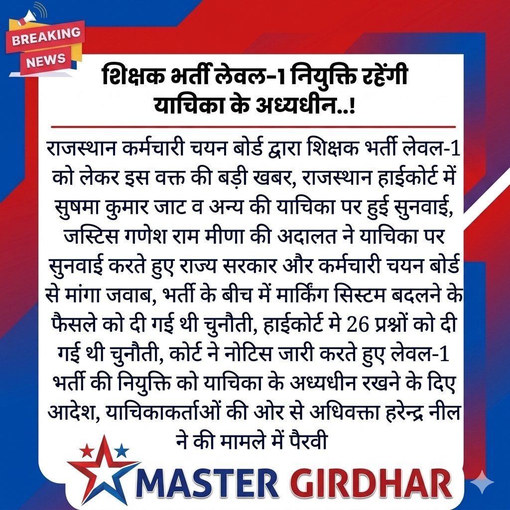 MeenaGirdh83799's tweet photo. इस न्यूज़ कटिंग में इस्तेमाल कानूनी शब्द "याचिका के अध्यधीन" (Subject to Petition) का सीधा सा मतलब यह है कि इस भर्ती में मिलने वाली नियुक्तियां (Jobs) अभी पूरी तरह से पक्की नहीं हैं और इनका भविष्य कोर्ट में चल रहे केस (याचिका) के अंतिम फैसले पर निर्भर करेगा।
सरल शब्दों में कहें तो कोर्ट ने राजस्थान कर्मचारी चयन बोर्ड को रिजल्ट निकालने या जॉइनिंग कराने से तो नहीं रोका है, लेकिन नियुक्त होने वाले अभ्यर्थियों को यह साफ कर दिया है कि अगर आगे चलकर याचिकाकर्ताओं के हक में फैसला आता है, तो सरकार को उनके अनुसार भर्ती सूची और नियुक्तियों में बदलाव करना पड़ेगा।
यहाँ इस पूरे मामले और इस शब्द का विस्तृत मतलब विस्तार से समझाया गया है:
## 'याचिका के अध्यधीन' (Subject to Petition) का क्या मतलब है?

   1. शर्तों के साथ नियुक्ति: विभाग उम्मीदवारों को नियुक्ति पत्र (Appointment Letter) तो दे देगा, लेकिन उस पत्र में एक लाइन लिखी होगी कि "आपकी यह नियुक्ति माननीय हाई कोर्ट में लंबित याचिका संख्या... के अंतिम निर्णय के अधीन रहेगी।" [1] 
   2. फैसले के आधार पर बदलाव: यदि कोर्ट भविष्य में यह फैसला देता है कि 26 प्रश्नों के उत्तरों या मार्किंग सिस्टम में गड़बड़ी हुई थी और उसे बदला जाए, तो नए सिरे से मेरिट लिस्ट बनेगी। [2] 
   3. पक्की नौकरी नहीं: अगर मेरिट बदलने से कोई चयनित उम्मीदवार बाहर होता है या किसी नए उम्मीदवार का नंबर आता है, तो उन्हें कोर्ट के आदेशानुसार अपनी जगह छोड़नी पड़ सकती है या मेरिट में नीचे आना पड़ सकता है।

## इस मामले की मुख्य बातें क्या हैं?

* 
* चुनौती किस बात को दी गई है?: परीक्षा के बीच में मार्किंग सिस्टम (अंक देने की पद्धति) को बदलने के फैसले को और 26 विवादित प्रश्नों को राजस्थान हाई कोर्ट में चुनौती दी गई है।
* कोर्ट ने क्या किया?: जस्टिस गणेश राम मीणा की अदालत ने इस मामले पर सुनवाई करते हुए राज्य सरकार और कर्मचारी चयन बोर्ड से जवाब माँगा है (नोटिस जारी किया है)। [3] 
* याचिकाकर्ता कौन हैं?: यह याचिका सुषमा कुमार जाट व अन्य अभ्यर्थियों द्वारा लगाई गई है, जिनकी तरफ से पैरवी अधिवक्ता हरेन्द्र नील कर रहे हैं।
* 

यदि इस भर्ती परीक्षा से जुड़े कुछ विशिष्ट प्रश्नों या मार्किंग सिस्टम को लेकर आपके पास कोई और जानकारी है, तो मुझे बताएं ताकि मैं और अधिक सटीक जानकारी दे सकू��।