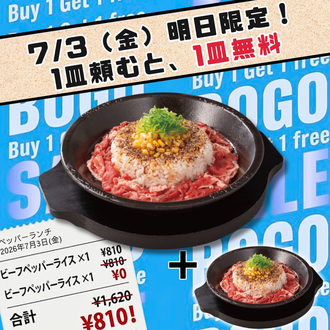 pepperlunch_JP's tweet photo. ＼＼＼遂に明日！超お得キャンペーン❗️🍽️／／／

7月3日(金)は「 #ペッパーライスの日 」🔥

ビーフペッパーライスを1皿頼むと、
もう1皿が無料でついてくる超お得キャンペーン✨

おひとりで2皿、友達とシェア、
どんな楽しみ方もOK🙌

世界17ヵ国・570店舗、
あなたの街の店舗でも、同時開催🌍

みんなで「ペッパーライスの日」をお祝いしよう🎉

📍イートイン限定｜ビーフペッパーライス（ライスM／お肉普通）対象
⚠️混雑が予想されます。お時間に余裕をもってご来店ください。

#ワールドペッパーライスデー