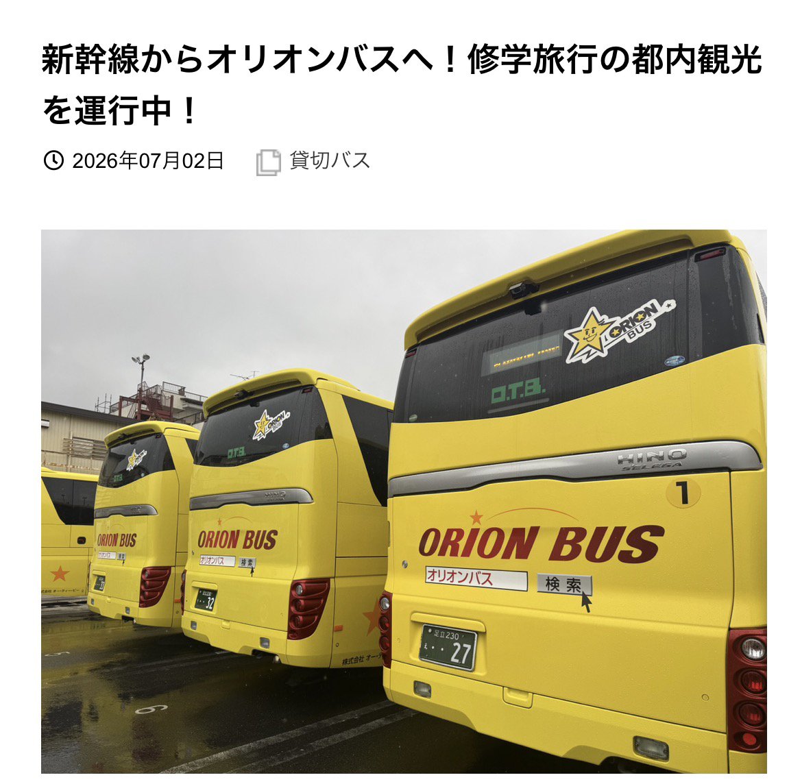 orion_bus's tweet photo. 本日の #オリオンバス は
新幹線で東京へお越しになった修学旅行の生徒さんたちを都内観光へお連れしました！
https://t.co/tvcqLZAaDP

#貸切バス #大型バス #東京観光 #修学旅行 https://t.co/LVaEcAL59R