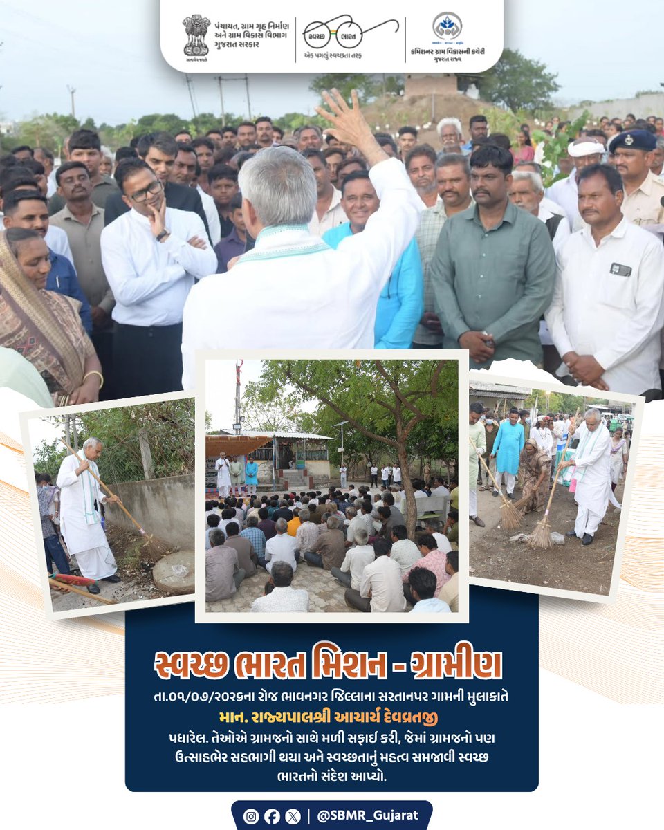 SBMR_Gujarat's tweet photo. તા.૦૧/૦૭/૨૦૨૬ના રોજ ભાવનગર જિલ્લાના સરતાનપર ગામની મુલાકાતે માન. રાજ્યપાલશ્રી આચાર્ય દેવવ્રતજી પધારેલ. તેઓએ ગ્રામજનો સાથે મળી સફાઈ કરી, જેમાં ગ્રામજનો પણ ઉત્સાહભેર સહભાગી થયા અને સ્વચ્છતાનું મહત્વ સમજાવી સ્વચ્છ ભારતનો સંદેશ આપ્યો.

#SBMG #SWMRules2026 #sbm #sbmggramin #swachhbharatabhiyan #swachhbharat #CRD_Gujarat #SBMR_Gujarat #SwachhGaon_SwasthGaon #HarGharSwachhta #swachhtasaptah #MoPR #developmentcommissioneroffice #Panchayatdepartmentgujarat #Nirmalgujarat

@MoJSDDWS @swachhbharat @ADevvrat @CMOGuj @crdgujarat1 @GujDCoffice @kunvarjibavalia @MLASanjaysinh