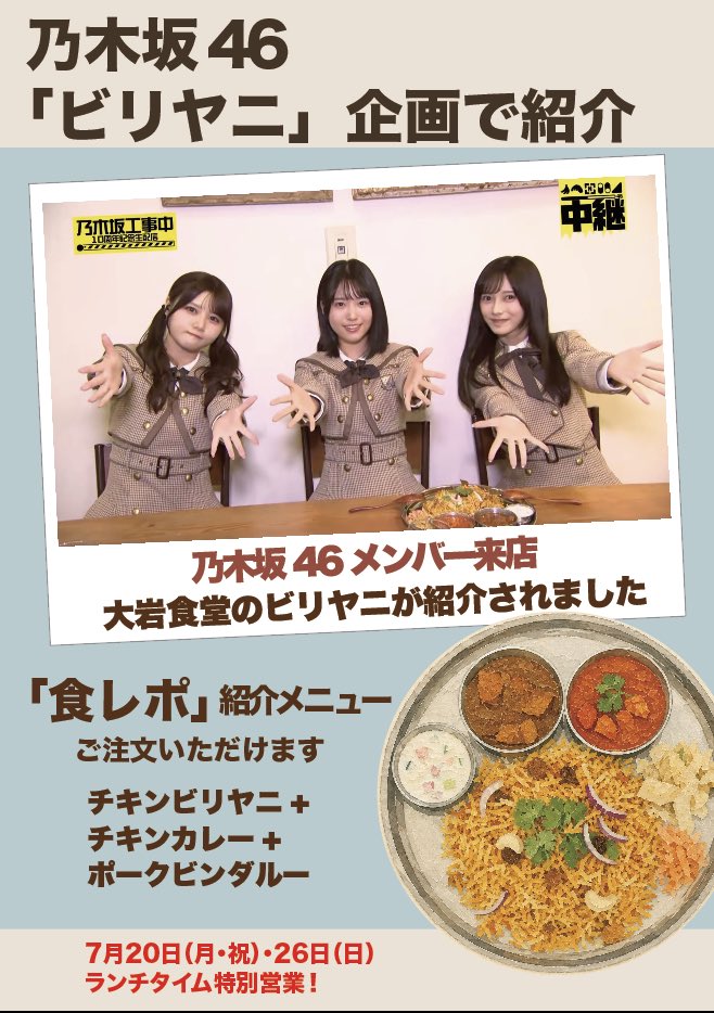 oiwaspice's tweet photo. ポークビンダルーが復活！
乃木坂46「ビリヤニ」企画で紹介された"食レポセット"を店内でご注文いただけます(昼も夜も)
📅7/20（海の日）ランチ 📅7/26（日）ランチ
普段は定休日ですが特別営業します。
27日から仙台催事準備のため店舗はお休みです。 ぜひこの機会にお越しください！

#乃木坂46⁠ https://t.co/r8MVL8yeNT