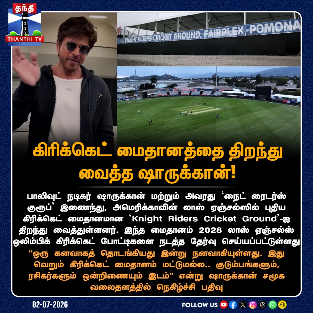 ThanthiTV's tweet photo. கிரிக்கெட் மைதானத்தை திறந்து வைத்த ஷாருக்கான்!

#ShahRukhKhan #SRK #KnightRidersCricketGround #KnightRidersGroup #LosAngeles #Olympics2028 #FairplexPomona #ThanthiTV https://t.co/SwIfrfUV6S