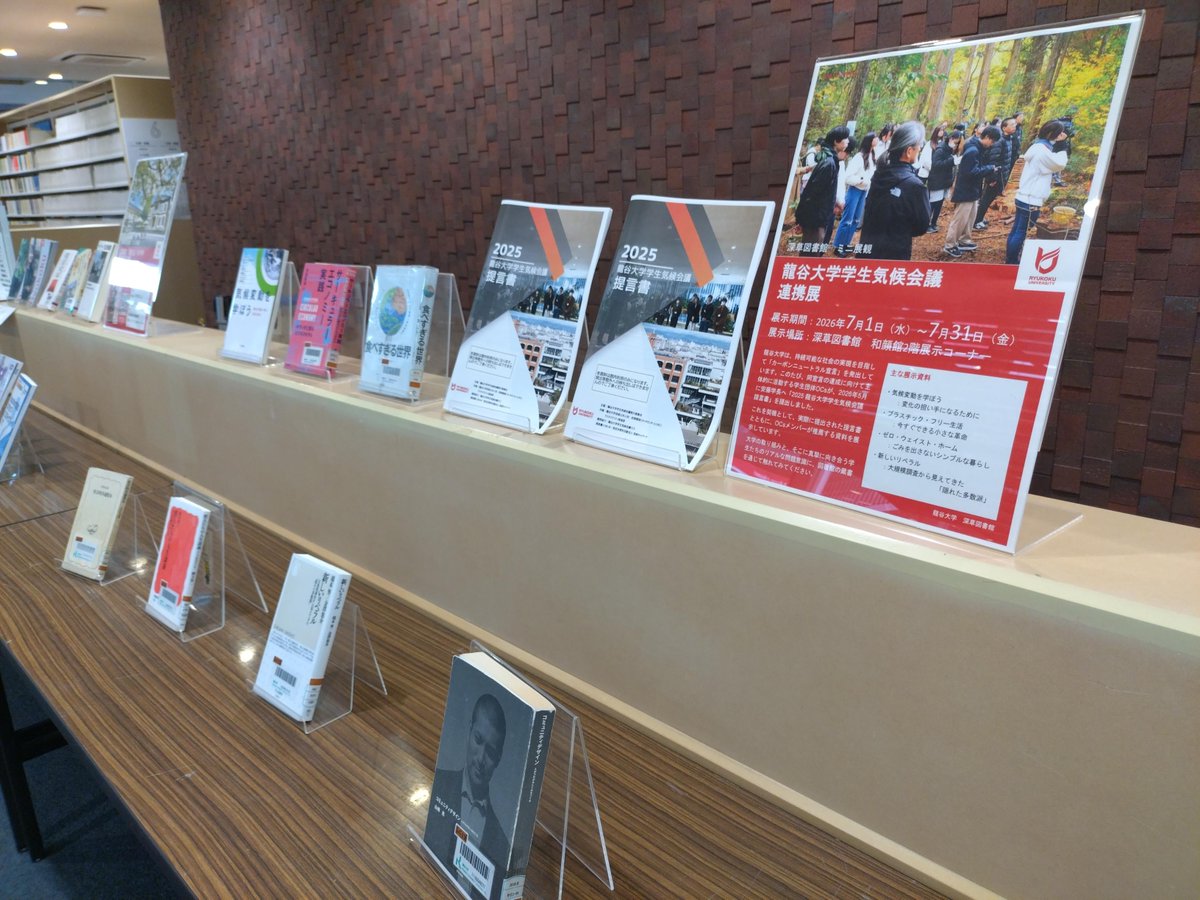 ryukoku_univ_pr's tweet photo. ／ 
学生気候会議　連携展スタート📚 
＼
「龍谷大学カーボンニュートラル宣言」の達成に向けて活動する学生団体OCsが、5月に安藤学長へ「2025龍谷大学学生気候会議提言書」を提出しました🗣️ 
実際の提言書とともに、OCsメンバーの推薦資料を深草図書館で展示しています📖 
ぜひお立ち寄りください✨

📅7/1（水）～7/31（金）
📍深草図書館 2階展示コーナー
🔻詳細
https://t.co/YCvEDPvECx