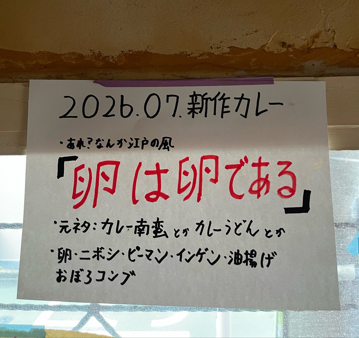 kokuno_bito's tweet photo. 【本日7/2(木)18時〜20時半←⚠️】
買い出しのため、20:30閉店です🙏
👇
七月の新作カレー『卵は卵である』
女は女である、じゃいよ
ついでにヌーベルバーグではなく、江戸の風が吹く🌬️そんな梅雨の宵 https://t.co/mPGRf5Ycdp