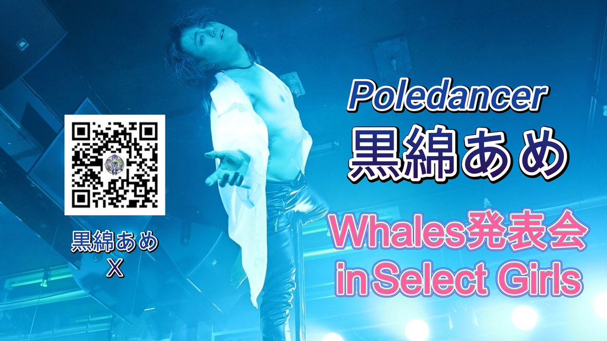 earthon_m's tweet photo. ポールダンス普及!天才ポールダンサー 黒綿あめ【#PoleDance #踊ってみた💃】
今回は6月14日に立川のSelect Girlsで瑞斗さん主催で
開催されたイベント Whales発表会にて披露された
黒綿あめさんのパフォーマンスとなります✨🍄
BGM差し替え版
https://t.co/vO8U5D4NzQ
原曲版
https://t.co/E2ecntOVn0 https://t.co/mPCqvrvNan