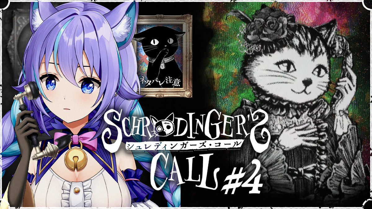 neru_vv's tweet photo. 【🐱配信のお知らせ🐱】
✧ 本日 21:00より ✧
ノベルアドベンチャー『シュレディンガーズ・コール』
アテレコ実況プレイ配信☎

☟待機所☟
https://t.co/r277BKNsHw

前回ラストでちょっとだけ進めた第3章。
“迷”探偵と会話して色々話を聞いた、その続きから進めていきます！😘
#ねるねーる https://t.co/bIqzRbPhBg