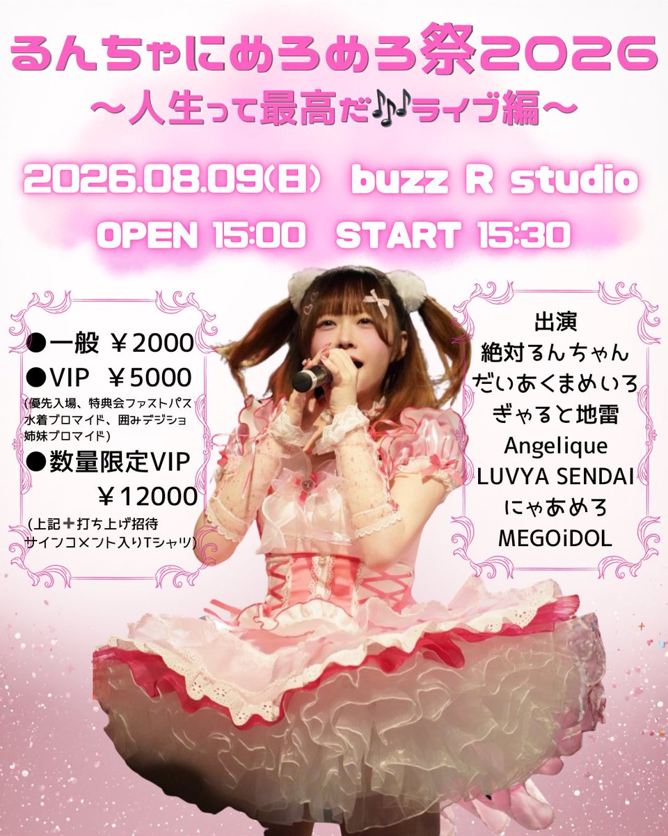 runchan_iiko's tweet photo. 【生誕ライブ会場変更のお知らせ】
会場側の調整の都合により、8/9の生誕ライブの会場が【buzz R studio】へ変更となりました。

急な変更となってしまい申し訳ありません。

当日は最高のライブをお届けできるよう準備を進めています。
変わらずたくさんの方に会えたら嬉しいです。
よろしくお願いいたします。
