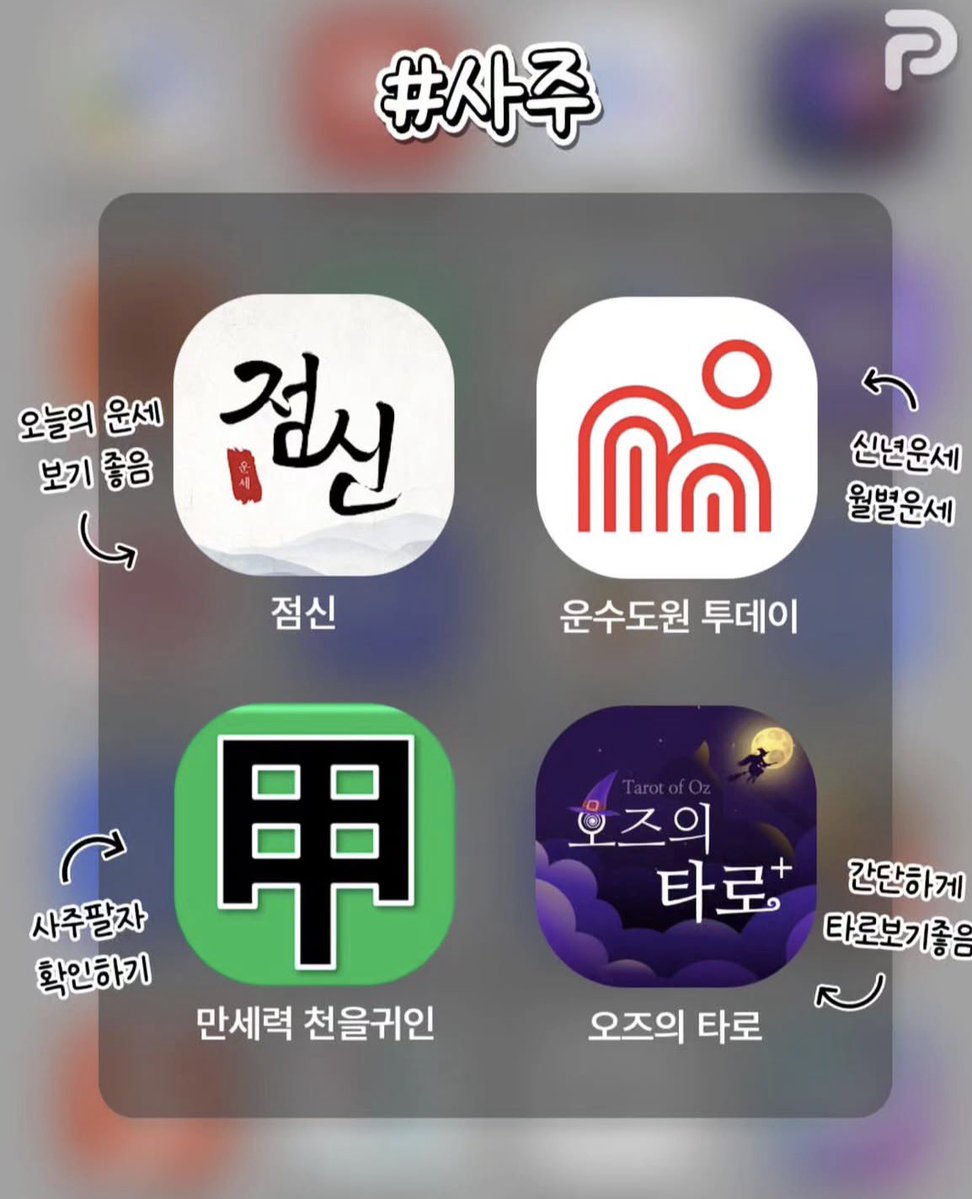 hmmmmmm1458's tweet photo. 삶의 질 200% 향상 카테고리별 추천어플 정리

<운동>
밀리그램 - 다이어트 기록
런데이 - 러닝 동기부여
플랜핏 - 헬린이를 위한 맞춤 운동루틴
플릭 - 운동일지 쓰기

<앱테크>
오베이 - 설문조사하고 리워드 획득
퍼니지 - 인스타 좋아요 누르고 용돈벌이
박싱 - 쿠팡 체험단
금뚝딱 - 금캐기 리워드앱

<카메라>
ReFrame - 가로/세로 동시촬영
ilSang pro - 아이폰 무음 카메라
Dazz Cam - 필름카메라
DICA seoul - 빈티지 디카

<사주>
점신 - 오늘의 운세 보기좋음
운수도원 투데이 - 신년운세,월별운세
만세력 천을귀인 - 사주팔자 확인하기
오즈의 타로 - 간단하게 타로 보기좋음

<자기계발>
꾸주니 - 30일 챌린지
북적북적 - 독서기록
지식 GESSK -  다양한 무료강좌
루빗 - 성공적인 루틴/습관 만들기

<교육>
싸다보카 - 연 9,900원 가성비 영어공부
이로이로 - 일본어 한자공부
찰칵 - 모르는 문제 다 풀어줌
운전면허 PLUS - 면허필기시험 한방에 끝내기

<힐링>
코끼리 - 잠들기 좋은 코끼리 영상
고양이는 정말 귀여워 - 랜선 집사 체험 가능
피리부는 강아지 - 강쥐와 산책하고 사료기부
숩숩 - 감성뿜뿜 숨은 그림 찾기

<육아>
베이비타임 - 수유,잠 체크어플
쑥쑥찰칵 - 가족들에게 아기사진공유
맘맘 - 국민템 랭킹 확인어플
맘가이드 - 영유아버전 화해

출처 : 인스타 언니의 꿀팁