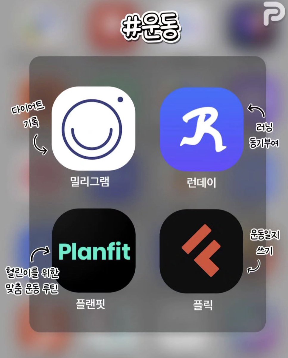 hmmmmmm1458's tweet photo. 삶의 질 200% 향상 카테고리별 추천어플 정리

<운동>
밀리그램 - 다이어트 기록
런데이 - 러닝 동기부여
플랜핏 - 헬린이를 위한 맞춤 운동루틴
플릭 - 운동일지 쓰기

<앱테크>
오베이 - 설문조사하고 리워드 획득
퍼니지 - 인스타 좋아요 누르고 용돈벌이
박싱 - 쿠팡 체험단
금뚝딱 - 금캐기 리워드앱

<카메라>
ReFrame - 가로/세로 동시촬영
ilSang pro - 아이폰 무음 카메라
Dazz Cam - 필름카메라
DICA seoul - 빈티지 디카

<사주>
점신 - 오늘의 운세 보기좋음
운수도원 투데이 - 신년운세,월별운세
만세력 천을귀인 - 사주팔자 확인하기
오즈의 타로 - 간단하게 타로 보기좋음

<자기계발>
꾸주니 - 30일 챌린지
북적북적 - 독서기록
지식 GESSK -  다양한 무료강좌
루빗 - 성공적인 루틴/습관 만들기

<교육>
싸다보카 - 연 9,900원 가성비 영어공부
이로이로 - 일본어 한자공부
찰칵 - 모르는 문제 다 풀어줌
운전면허 PLUS - 면허필기시험 한방에 끝내기

<힐링>
코끼리 - 잠들기 좋은 코끼리 영상
고양이는 정말 귀여워 - 랜선 집사 체험 가능
피리부는 강아지 - 강쥐와 산책하고 사료기부
숩숩 - 감성뿜뿜 숨은 그림 찾기

<육아>
베이비타임 - 수유,잠 체크어플
쑥쑥찰칵 - 가족들에게 아기사진공유
맘맘 - 국민템 랭킹 확인어플
맘가이드 - 영유아버전 화해

출처 : 인스타 언니의 꿀팁