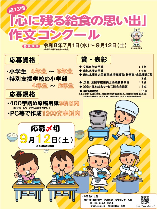 JCF_JAPAN's tweet photo. 第１３回「心に残る給食の思い出」作文コンクール募集スタート✨️
 
さっそく、ワープロで書いた作文を応募いただきました😊

給食🍛🍉のことならなんでもいいから応募してね～🌈

#おいしい給食 ♯コンクール #ランチ ♯ともだち  #感謝 #食育 https://t.co/Pe4uiQjUaE