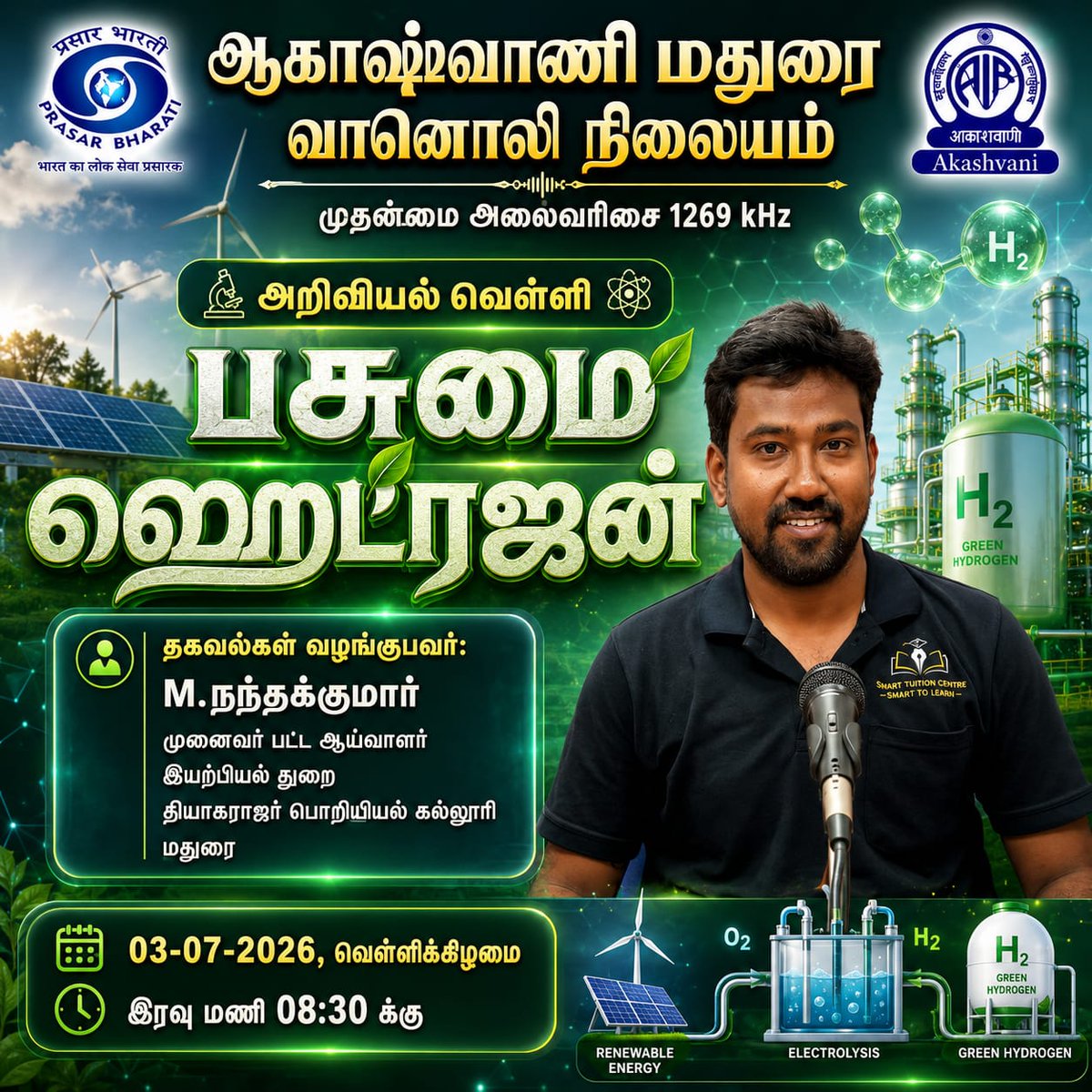 AIRMADURAI's tweet photo. அறிவியல் வெள்ளி
"பசுமை ஹைட்ரஜன்" - தகவல்கள் வழங்குபவர் மதுரை தியாகராஜர் பொறியியல் கல்லூரியின்
இயற்பியல் துறை முனைவர் பட்ட ஆய்வாளர் M.நந்தக்குமார் அவர்கள்
#அறிவியல்வெள்ளி #பசுமைஹைட்ரஜன் #GreenHydrogen #TamilScience #ScienceTalk #RenewableEnergy #AkashvaniMadurai #AIRMadurai https://t.co/o0NyUNj7jQ