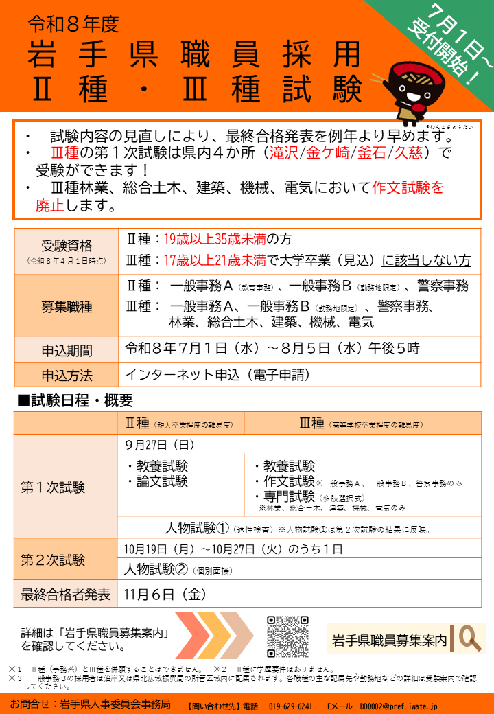 pref_iwate's tweet photo. 7月1日から岩手県職員採用Ⅱ種・Ⅲ種試験の申込受付を開始しています！

■申込期間
　7月1日(水)～8月5日(水)午後5時
■第１次試験日　
　９月27日（日）
■申込方法
　インターネット（電子申請）による申込みのみ

詳しくは
https://t.co/30X656fDjy https://t.co/fQLMVpEQ7Y