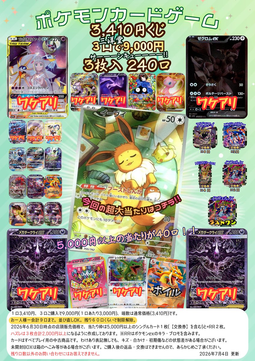 ポケカ 3⃣4⃣1⃣0⃣円（さんようどう）くじ 作成しました‼ 3⃣枚入り