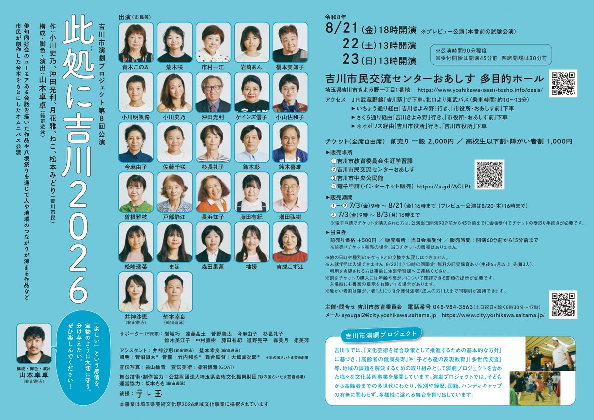 yoshikawa_edu's tweet photo. 今年も、市民とプロの演出家や俳優で舞台を創り上げる「吉川市演劇プロジェクト」の公演を8月に上演します。
演目：『此処に吉川2026』
市民が創作した台本をもとにしたオムニバス公演です。
チケット販売：7月3日（金）～

詳細は市HPへ
https://t.co/Bg0eyaynOC
◆生涯学習課 https://t.co/6ZJEkxJyci