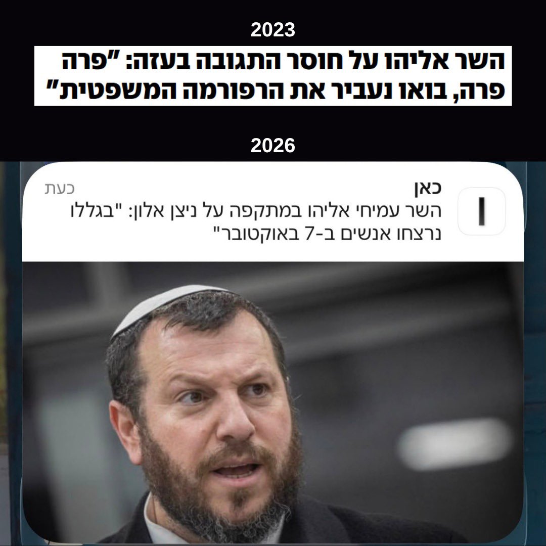 yayafink's tweet photo. עמיחי אליהו מאשים את ניצן אלון בשבעה באוקטובר.
זמן טוב להזכיר שב-2023 כששאלו את הליצן הזה על אוזלת היד של הממשלה מול עזה הוא ענה: "פרה פרה, בואו נעביר את הרפורמה המשפטית". https://t.co/gcdjOpqHj5