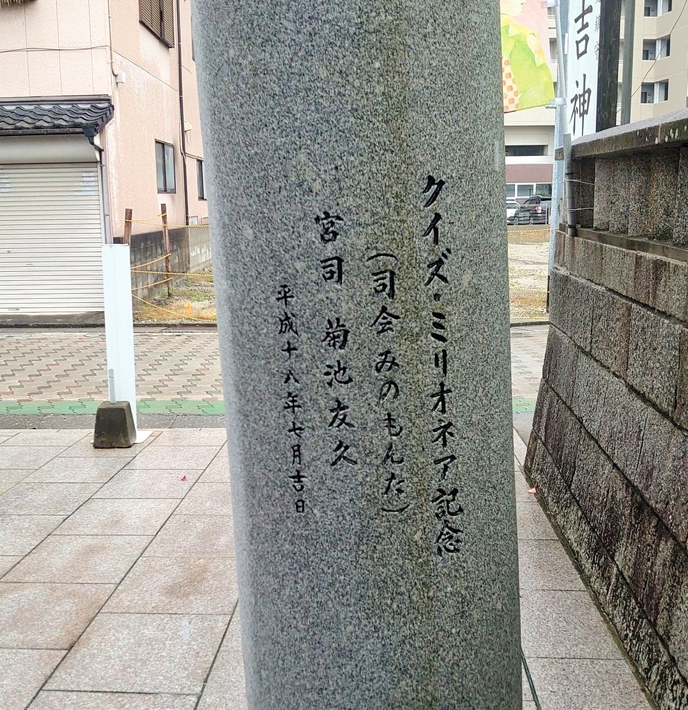 goshuinchou's tweet photo. #見た人もなにか無言で鳥居をあげる 

(2005年に福岡西方沖地震で倒壊したので、宮司さんがクイズミリオネアに挑戦して見事1000万ゲットしたのでそのお金で再建された鳥居です)(無言タグなので心の声で説明です) https://t.co/NBzRE1Z4yU