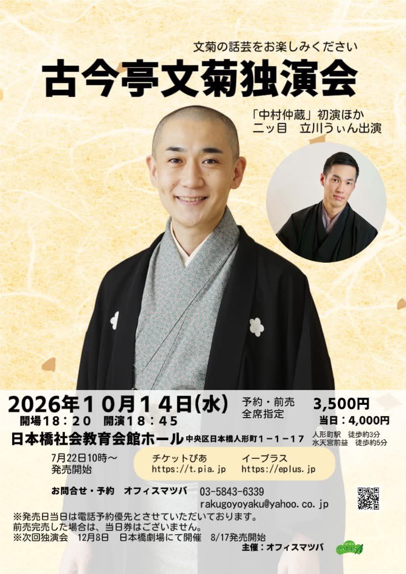officematsuba's tweet photo. 7月22日10時より発売開始！！
10月14日　古今亭文菊独演会は「中村仲蔵」ネタおろしです！
また、大学の後輩にあたる立川うぃんさんもご出演です。
完売しますと補助席　当日券はございません。
ご予約お待ちしております。
#古今亭文菊　#立川うぃん 
＃落語会　＃中村仲蔵 https://t.co/wKb471so2g