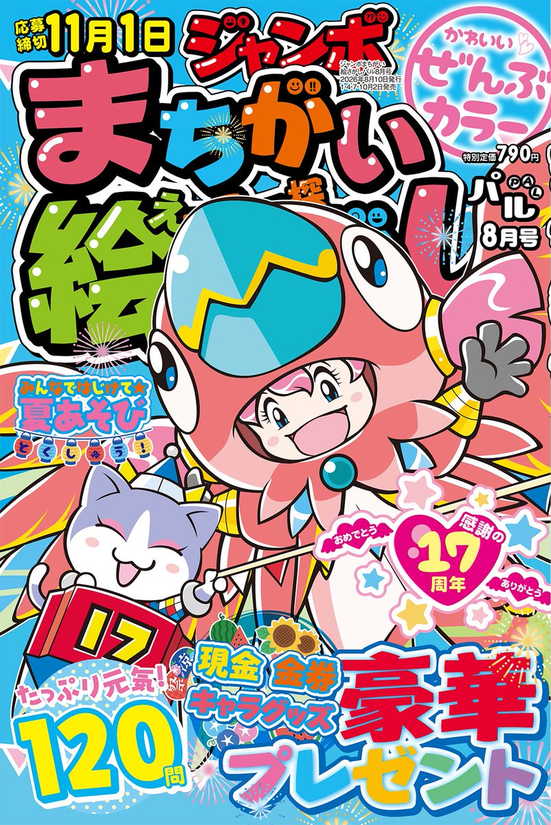 eiwa_puzzle's tweet photo. 🎉ありがとう17周年🎉
「ジャンボまちがい絵さがしパル 2026年8月号」は本日発売🎆
楽しい夏あそび特集🍉ぜんぶカラーでたっぷり遊べる120問🔍
現金・金券など豪華プレゼントも💫
https://t.co/UU7tTDpixv #ジャンボまちがい絵さがしパル #17周年 #まちがいさがし #パズル #プレゼント #英和出版社 https://t.co/xYMbMUB3dr