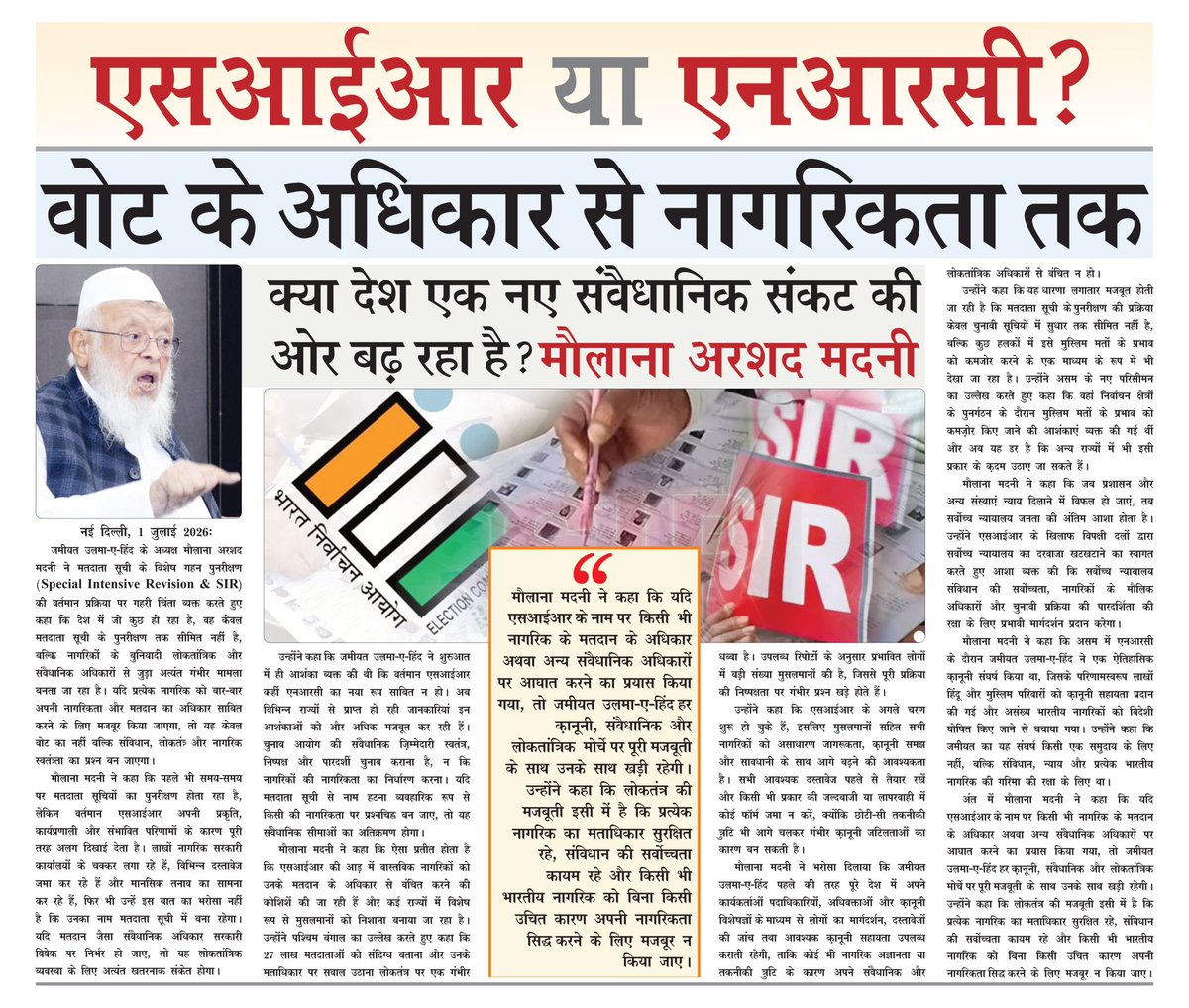 ArshadMadani007's tweet photo. मतदाता सूची के विशेष गहन पुनरीक्षण (Special Intensive Revision - SIR) की वर्तमान प्रक्रिया गंभीर चिंता का विषय है।

यदि देश के वैध नागरिकों को बार-बार अपनी नागरिकता और मतदान का अधिकार साबित करने के लिए मजबूर किया जाएगा, तो यह केवल एक प्रशासनिक प्रक्रिया नहीं, बल्कि संविधान, लोकतंत्र और नागरिक अधिकारों की भावना पर सीधा आघात होगा।
लोकतंत्र की सबसे बड़ी ताकत हर नागरिक का वोट है। किसी भी वैध नागरिक को उसके संवैधानिक अधिकार से वंचित करने की कोई भी कोशिश स्वीकार्य नहीं हो सकती।
आशंका है कि SIR की आड़ में वास्तविक नागरिकों, विशेषकर मुस्लिम समुदाय को निशाना बनाकर उन्हें उनके बुनियादी लोकतांत्रिक अधिकारों से वंचित करने का प्रयास किया जा रहा है। ऐसी किसी भी प्रक्रिया में पूरी पारदर्शिता, निष्पक्षता और संविधान की भावना का पालन अनिवार्य है।
संविधान की रक्षा करें। लोकतंत्र को मज़बूत करें। हर नागरिक के मताधिकार का सम्मान करें।

#ArshadMadani 
#SIR #VoterRights #Democracy #Constitution #India #VotingRights