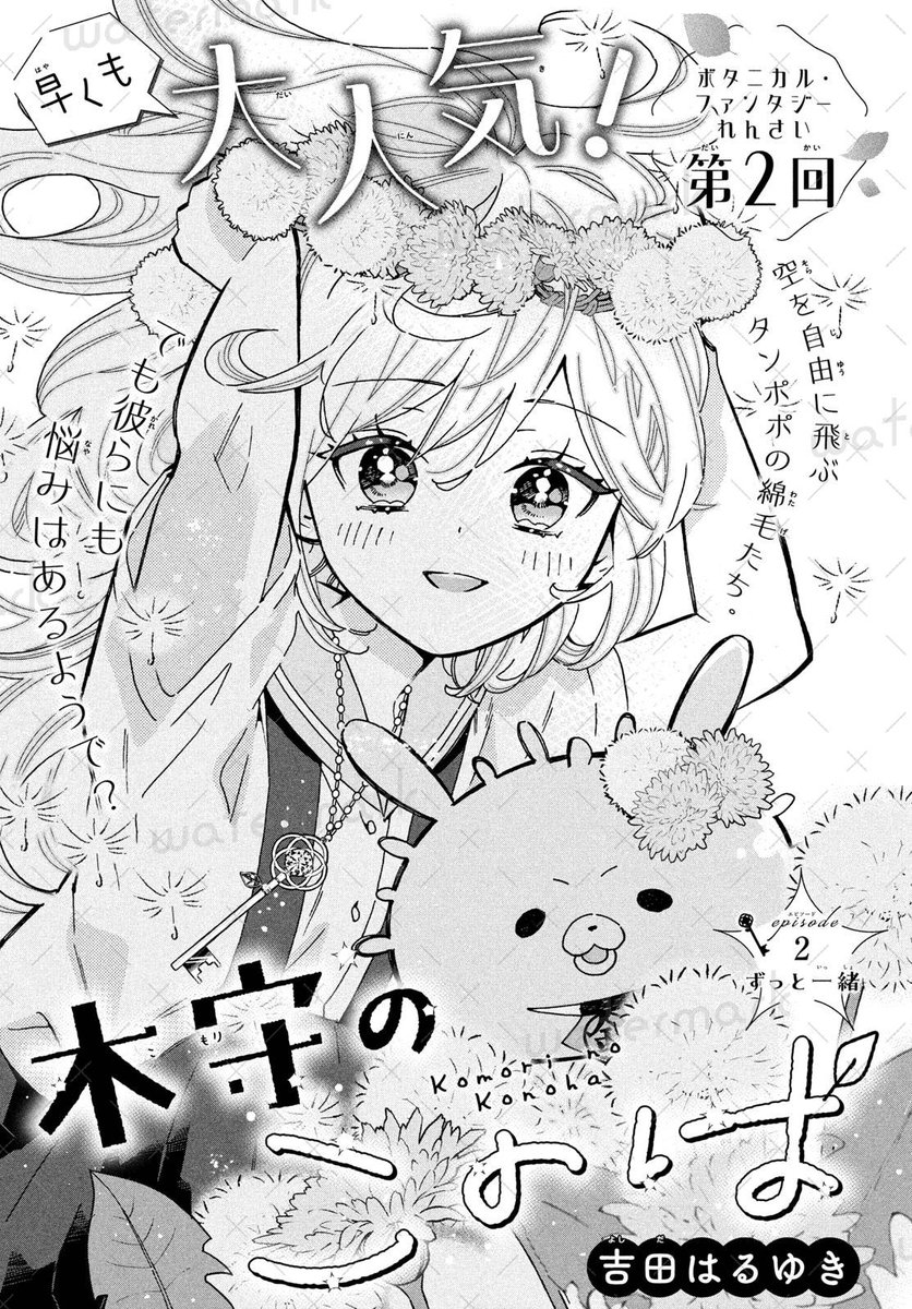 nakayosi_manga's tweet photo. 『木守のこのは』🌳🗝️💞
2話掲載中❣

早くも大人気❕😆✨✨
ボタニカル・ファンタジーれんさい第2回❕🍃

空を自由に飛ぶタンポポの綿毛たち💝🫧
でも彼らにも悩みはあるようで…？🥺💭

#木守のこのは #なかよし8月号
@44haru https://t.co/QgWsd7MiC0