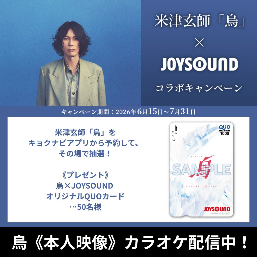 JOYSOUND_PR's tweet photo. 米津玄師「烏」（からす）《本人映像》カラオケ配信🐦‍⬛
2026 NHKサッカーテーマ「烏」がMV映像で歌えます🎤

歌って【オリジナルQUOカード】が当たるキャンペーンも実施中🎁
詳細は引用をチェック👀

@hachi_08 @reissuerecords
#米津玄師 #烏 https://t.co/ntTcC5QSaW