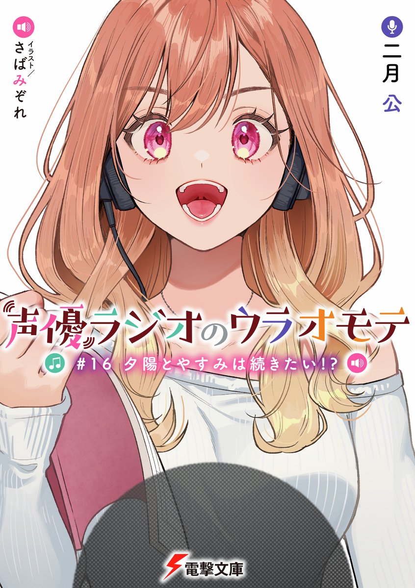 bunko_dengeki's tweet photo. ╭━━━━━━━━━━━━━╮
完結のその後も電子版で楽しめる
青春声優ストーリー、第16弾🎉
╰━━━━━━ｖ━━━━━━╯

2026年7月10日配信!!
『声優ラジオのウラオモテ #16 夕陽とやすみは続きたい!?』
著者：二月 公
イラスト：さばみぞれ
※電子専売

▼詳細はこちら▼
https://t.co/d6HZFoSgeX