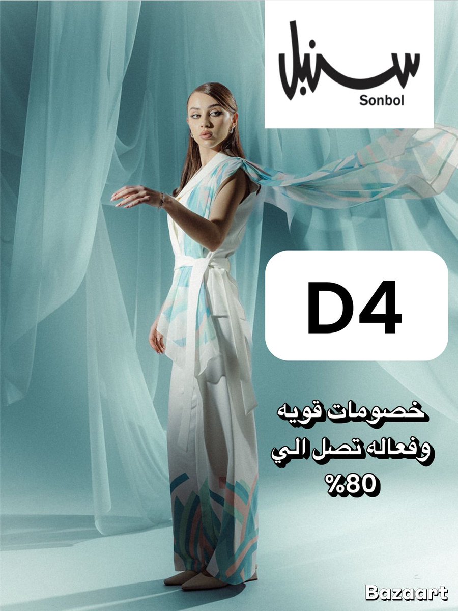 ro19dy's tweet photo. كوبون خصم ✅

يعطي خصم على سنبل الخصم الاساسي

خصومات دار سنبل تصل الى 80% 
انسخ كود الخصم بوما🩷🩷 
🩷D4🩷 https://t.co/BTTteGMjrN