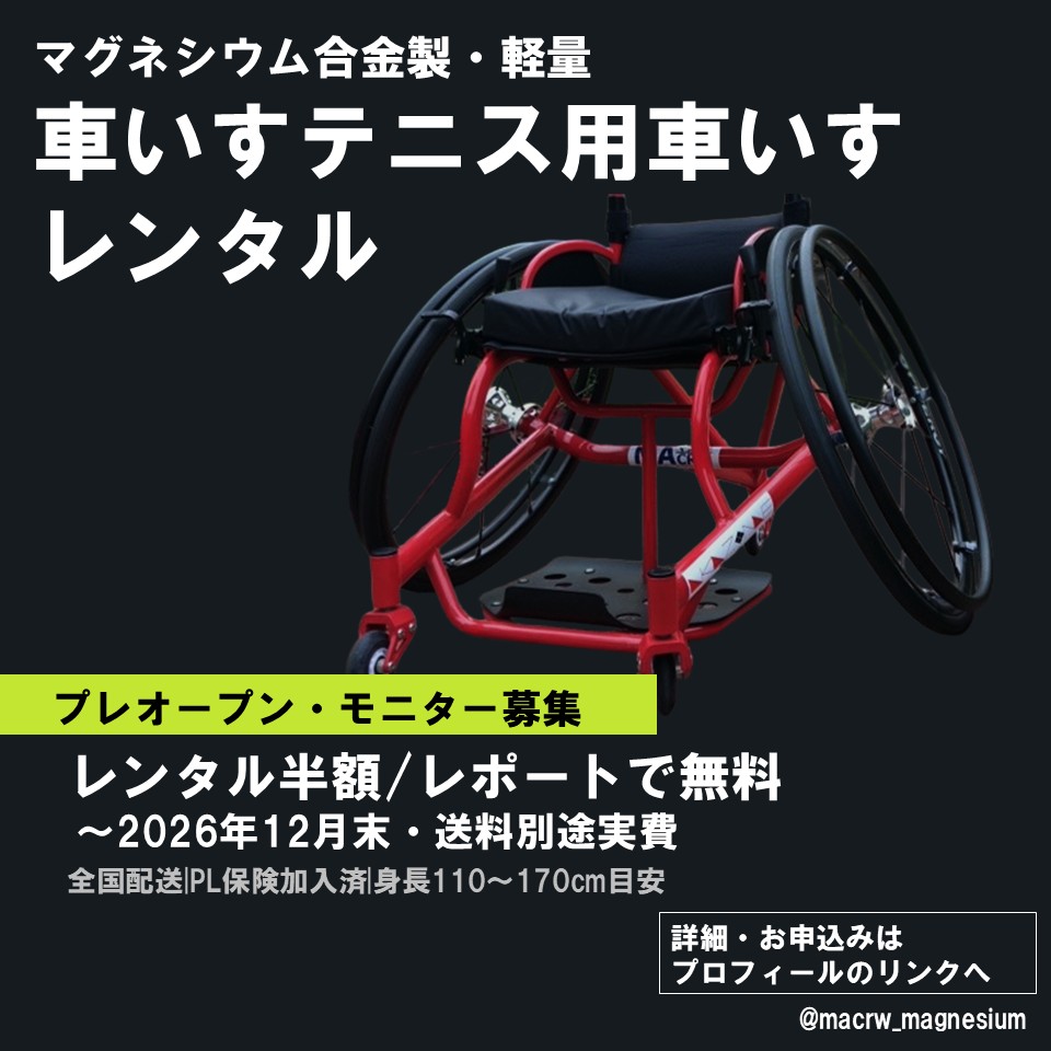 MACRW_Magnesium's tweet photo. 車いすテニス用車いす、レンタルはじめます🎾♿

マグネシウム合金製の軽量な競技用車いすを、体験イベントにも選手にも

＼プレオープン・モニター募集中／
・レンタル料 半額
・レポート提供で無料
※2026年12月末まで／送料実費

詳細・お申し込み👇
【URL】https://t.co/fSWcm4P4Ov
#車いすテニス https://t.co/vMirydv5Y6