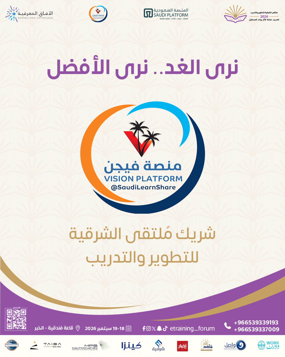 ETraining_forum's tweet photo. نتشارك النجاح، نتسابق نحو التطور! 
رحبوا معنا بـ منصة فيجين راعي مُلتقى الشرقية للتدريب. 

#ملتقى_الشرقية_للتدريب #منصة_فيجين#تطوير_الذات #دورات_تدريبية https://t.co/KBlUsW0Ha7