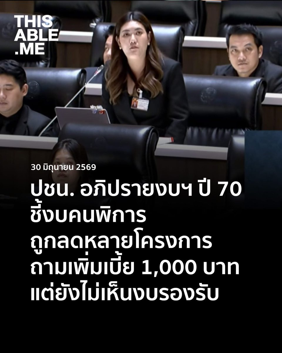 IngridFromSpace's tweet photo. งบคนพิการ = ลด 
งบคนชรา = ลด
งบกระทรวงดีอี = เพิ่ม

#อภิปรายงบ70 https://t.co/vKAKlrxkVm