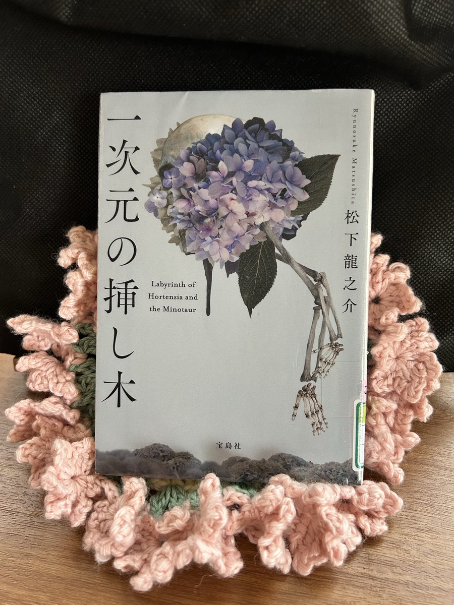 oitakirai's tweet photo. ミステリーはあまり読まない👵私が久々に手に取った1冊
脳内で登場人物の声を想像する癖があって、今回は主人公悠をCV石田彰様で読み進み…
緊張感の増す展開とは別に妙に新橋郁恵に共感してしまいました😅
#一次元の挿し木
 #読了 https://t.co/5l1XpPhrmL